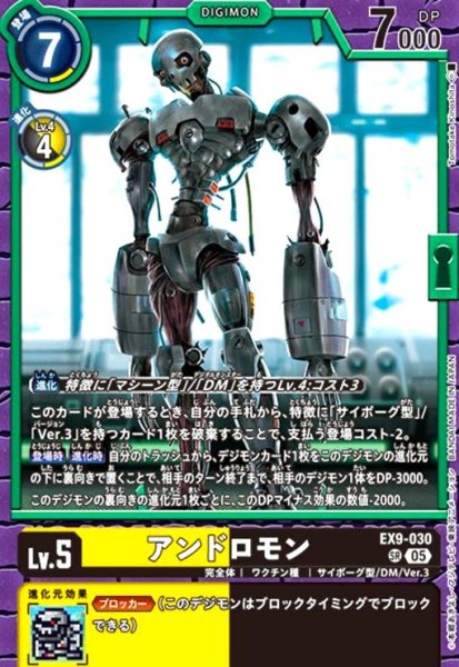 画像1: アンドロモン(SR)(EX9-030) (1)