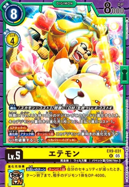 画像1: エテモン(R)(EX9-031) (1)
