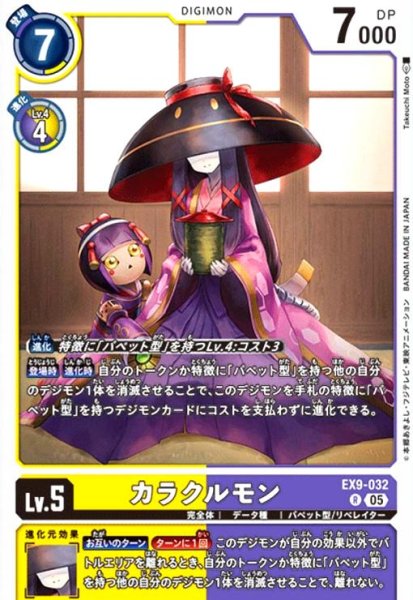 画像1: カラクルモン(R)(EX9-032) (1)