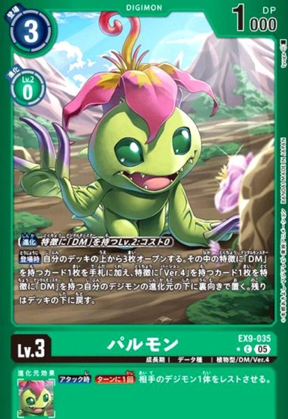 画像1: パルモン(★C/パラレル)(EX9-035) (1)