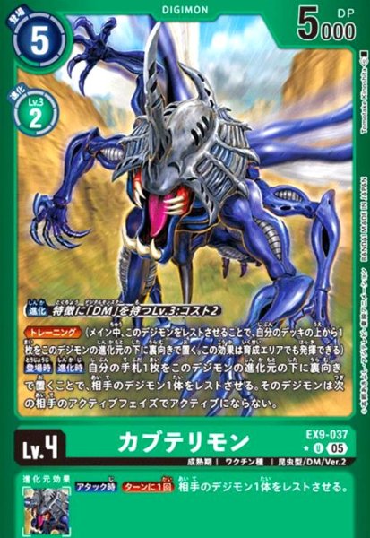 画像1: カブテリモン(★U/パラレル)(EX9-037) (1)