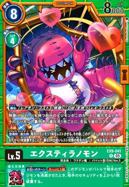 画像1: エクスティラノモン(R)(EX9-041) (1)