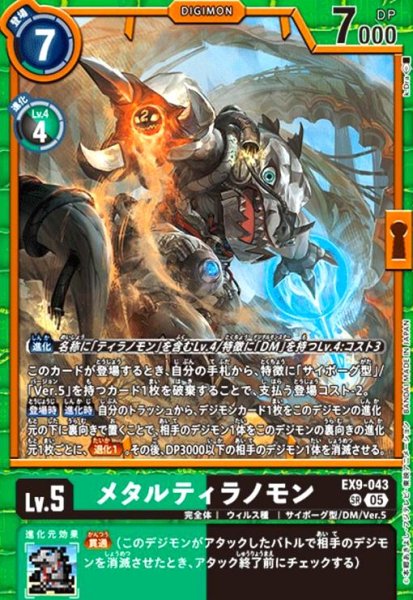 画像1: メタルティラノモン(SR)(EX9-043) (1)