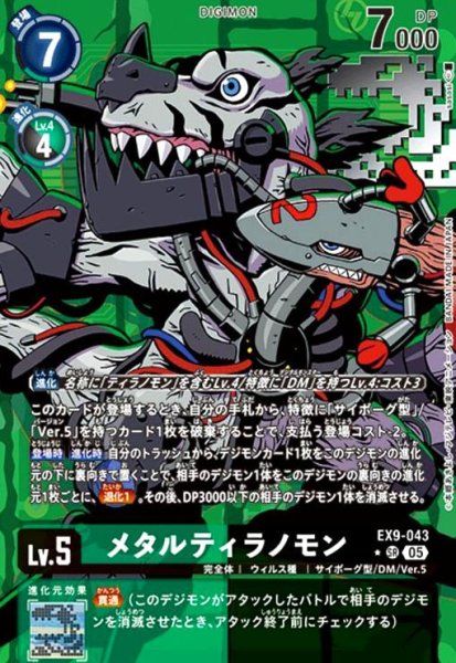 画像1: メタルティラノモン(★SR/パラレル)(EX9-043) (1)