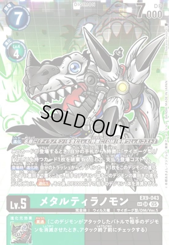 画像1: メタルティラノモン(★★SR/パラレル)(EX9-043) (1)