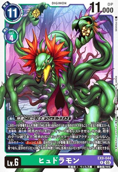 画像1: ヒュドラモン(R)(EX9-044) (1)