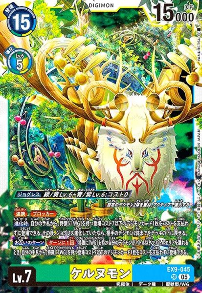 画像1: ケルヌモン(SR)(EX9-045) (1)