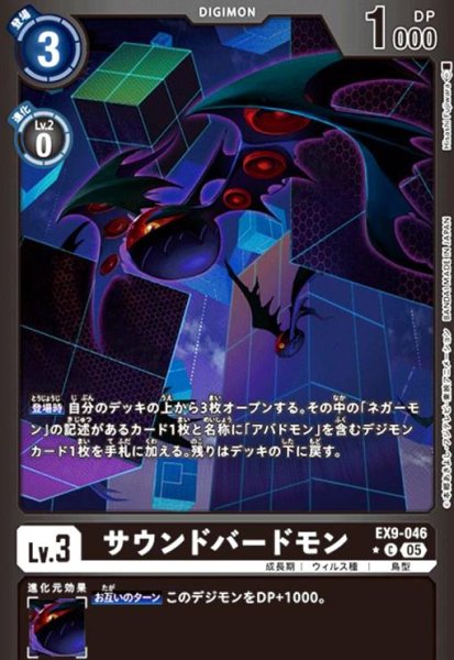 画像1: サウンドバードモン(★C/パラレル)(EX9-046) (1)
