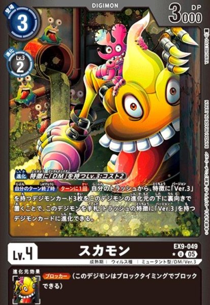 画像1: スカモン(★U/パラレル)(EX9-049) (1)