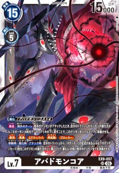 画像1: アバドモンコア(SR)(EX9-057) (1)
