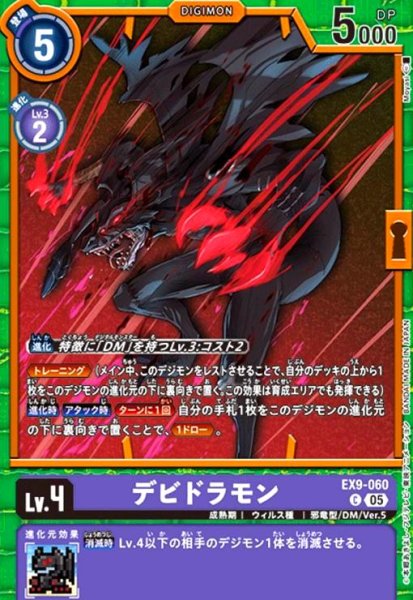 画像1: デビドラモン(C)(EX9-060) (1)