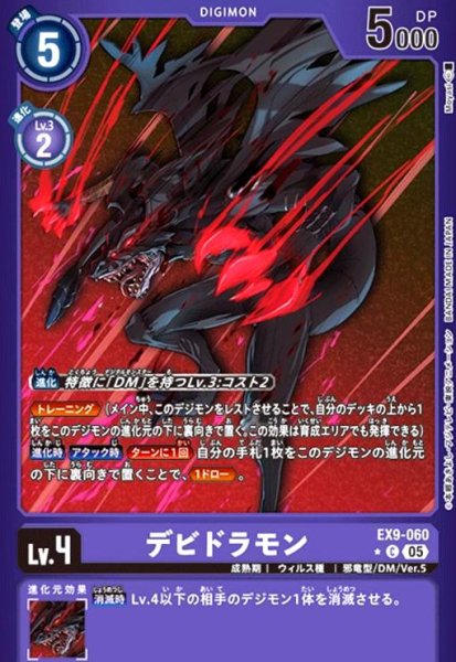 画像1: デビドラモン(★C/パラレル)(EX9-060) (1)
