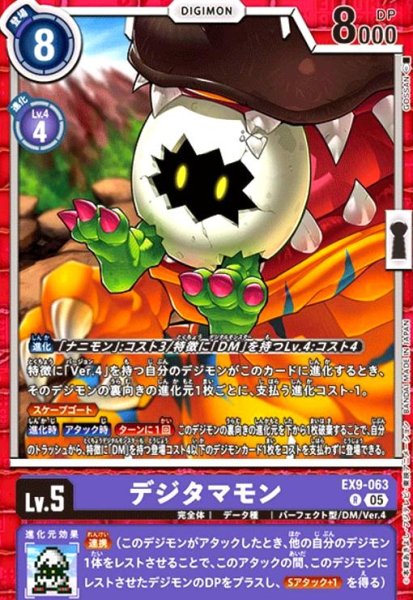 画像1: デジタマモン(R)(EX9-063) (1)