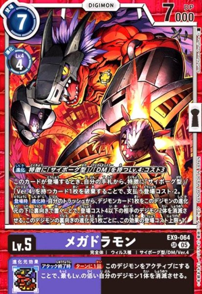 画像1: メガドラモン(SR)(EX9-064) (1)