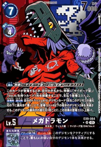 画像1: メガドラモン(★SR/パラレル)(EX9-064) (1)