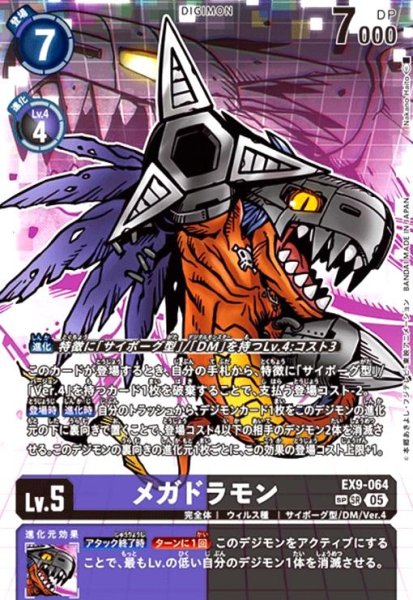 画像1: メガドラモン(★★SR/パラレル)(EX9-064) (1)