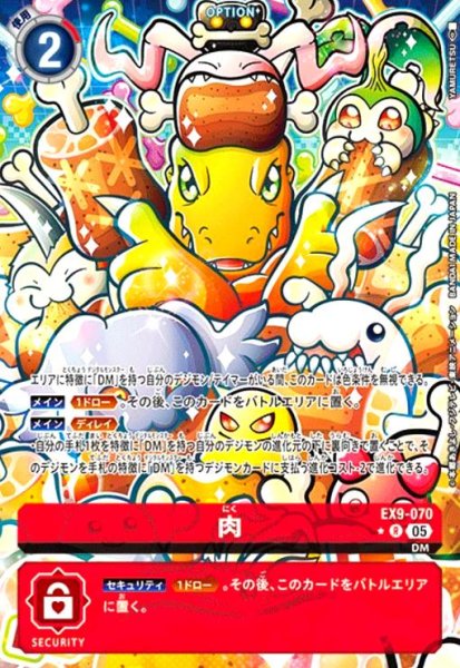 画像1: 肉(★R/パラレル)(EX9-070) (1)
