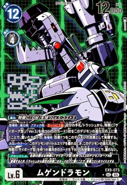 画像1: ムゲンドラモン(★SEC/パラレル)(EX9-073) (1)