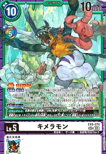 画像1: キメラモン(SEC)(EX9-074) (1)