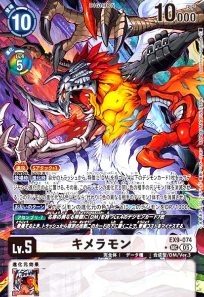画像1: キメラモン(★SEC/パラレル)(EX9-074) (1)