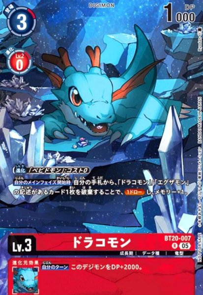 画像1: ドラコモン(R/パラレル)(BT20-007)[illust.Ryodan] (1)
