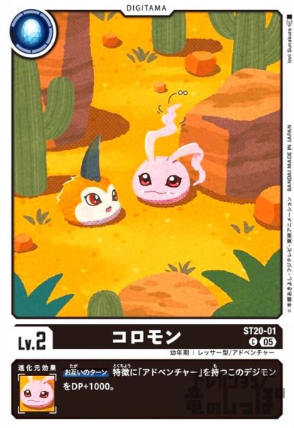 画像1: コロモン(C)(ST20-01) (1)