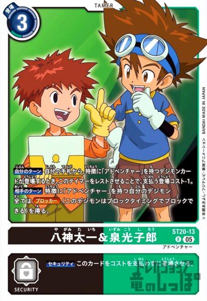 画像1: 八神太一&泉光子郎(R)(ST20-13) (1)