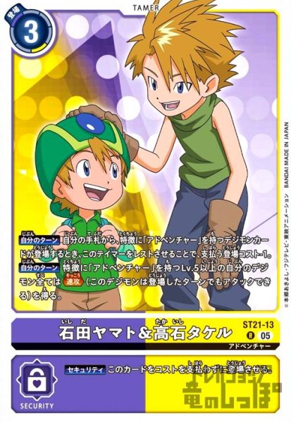 画像1: 石田ヤマト&高石タケル(R)(ST21-13) (1)