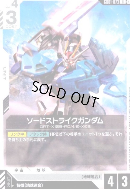 画像1: ソードストライクガンダム(U)(GD01-073) (1)