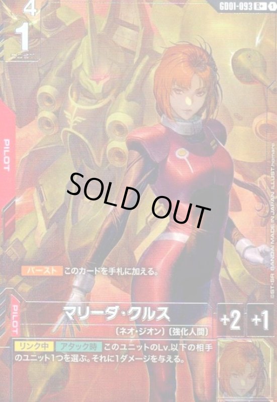 画像1: マリーダ・クルス(R+)(GD01-093) (1)
