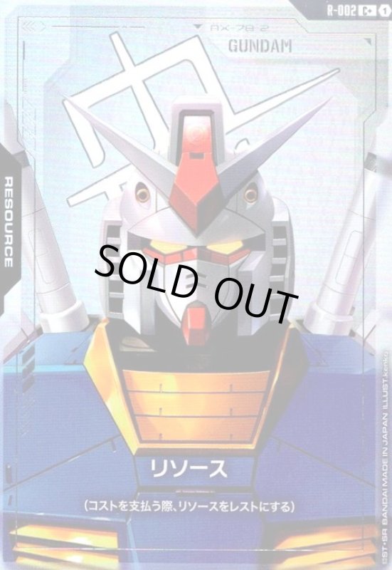画像1: リソース(ガンダム)(C+)(R-002) (1)