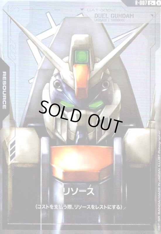 画像1: リソース(デュエルガンダムアサルトシュラウド)(C+)(R-007) (1)