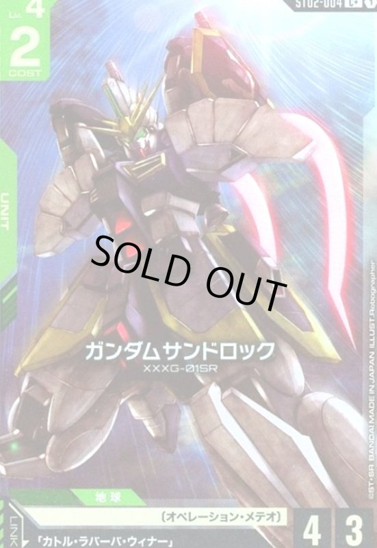 画像1: ガンダムサンドロック(C+)(ST02-004) (1)