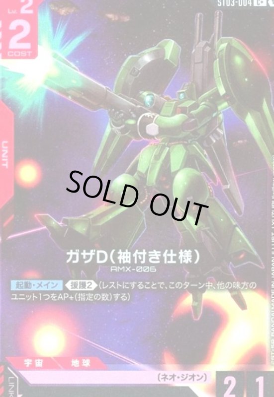 画像1: ガザD(袖付き仕様)(C+)(ST03-004) (1)