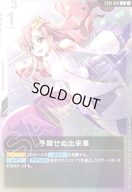 画像1: 予期せぬ出来事(C)(ST01-014)【NOT FOR SALE】 (1)