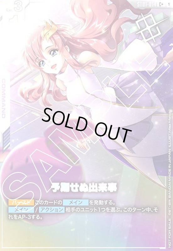 画像1: 予期せぬ出来事(C+)(ST01-014)【NOT FOR SALE】 (1)