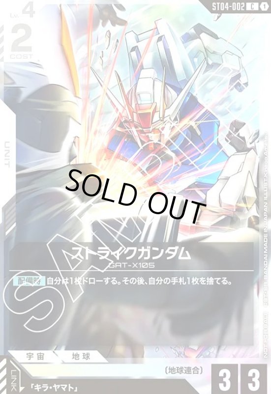 画像1: ストライクガンダム(C)(ST04-002)【NOT FOR SALE】 (1)