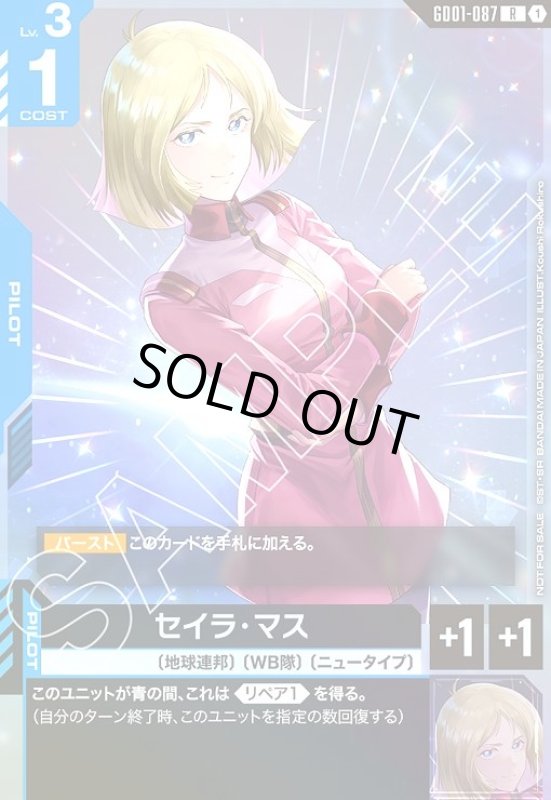 画像1: セイラ・マス(R)(GD01-087)【NOT FOR SALE】 (1)