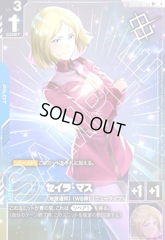 画像1: セイラ・マス(R+)(GD01-087)【NOT FOR SALE】 (1)