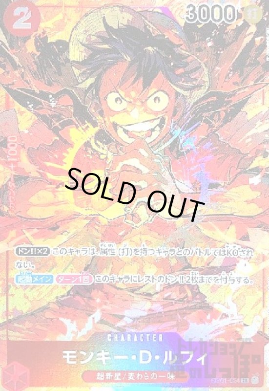 画像1: モンキー・D・ルフィ(SR/パラレル)(OP01-024) (1)