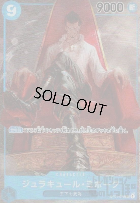 画像1: ジュラキュール・ミホーク(SR/パラレル)(OP01-070) (1)