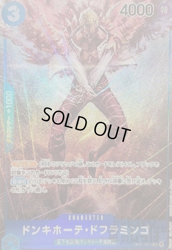 画像1: ドンキホーテ・ドフラミンゴ(R/パラレル)(OP01-073) (1)