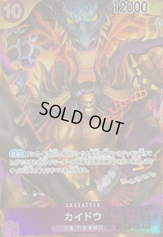 画像1: カイドウ(SR/パラレル)(OP01-094) (1)