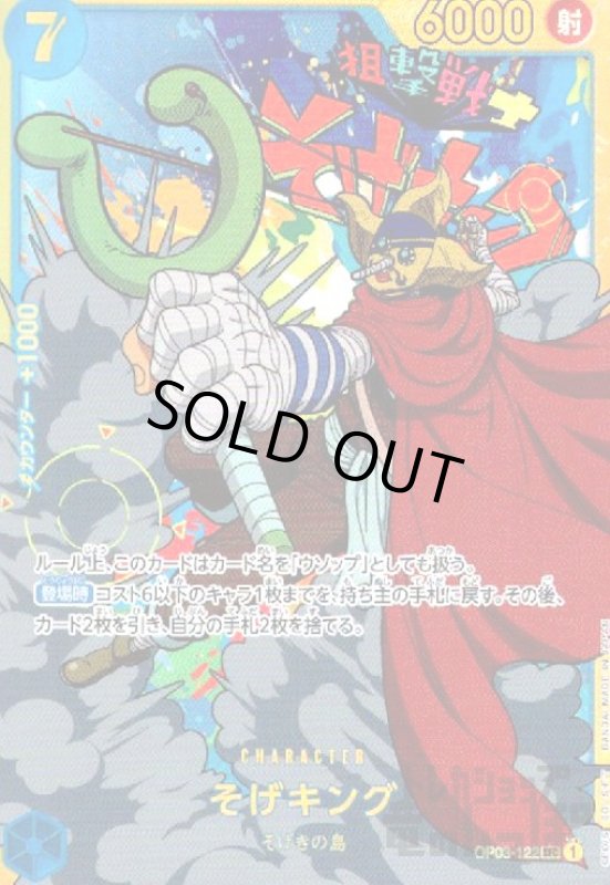 画像1: そげキング(SEC)(OP03-122) (1)