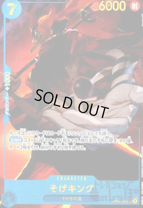 画像1: そげキング(SEC/パラレル)(OP03-122) (1)