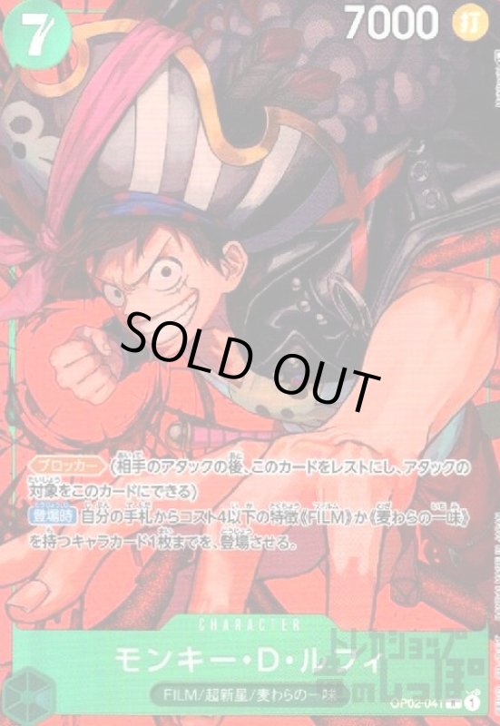 画像1: モンキー・D・ルフィ(R/パラレル)(OP02-041) (1)