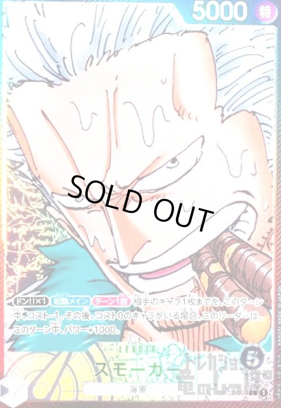 画像1: スモーカー(L/パラレル)(OP02-093) (1)