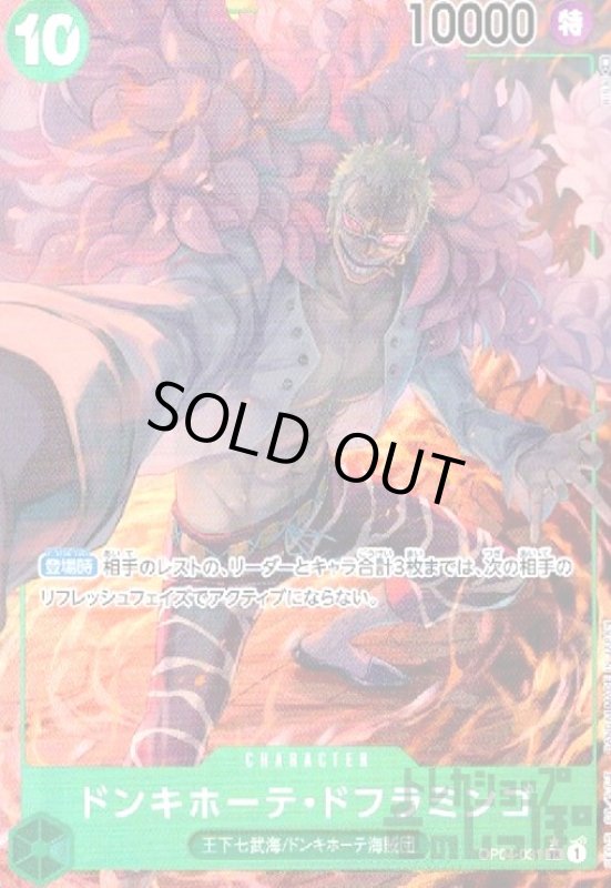 画像1: ドンキホーテ・ドフラミンゴ(SR★/パラレル)(OP04-031) (1)