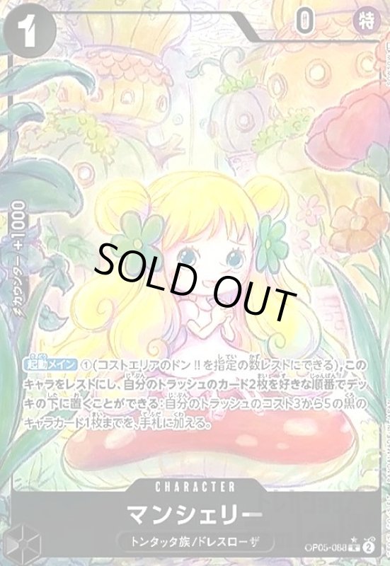 画像1: マンシェリー(R★/パラレル)(OP05-088) (1)