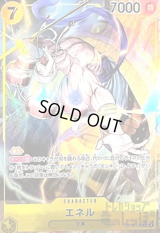 画像1: エネル(SR★/パラレル)(OP05-100) (1)